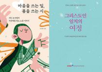 [책]마음을 쓰는 일, 몸을 쓰는 시, 그리스도인 일치의 여정