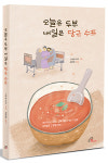[책] 오늘은 두부 내일은 당근 수프, JPIC, 예언자의 세상 읽기