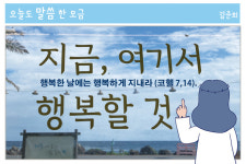 지금, 여기서 행복할 것(코헬 7,14)