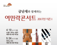 금난새 지휘자, 여민락콘서트로 매달 만난다