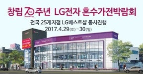 LG가전박람회 29~30일 LG베스트샵 25개지점 동시진행, 사은품 증정