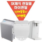 SK매직 정수기렌탈, 공기청정기, 비데 신모델출시 사은품이벤트