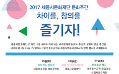 세종시문화재단, 5월 ‘세종 문화주간’ 운영