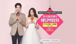 OK웨딩 주최, 대구결혼박람회 한국패션센터 개최