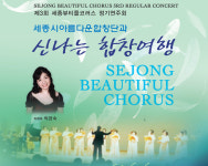 세종시아름다운합창단 신나는 합창여행 공연