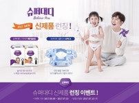 슈퍼대디 물티슈 슈퍼:S(스탠다드) 신제품 출시 기념 공식 중원몰 이벤트