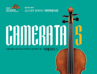금난새의 여민락 콘서트 현악 앙상블 공연