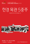 금난새의 여민락 콘서트 목관 5중주 7월 공연