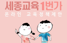 세종교육청, 세종교육 1번가로 정책 제안받는다