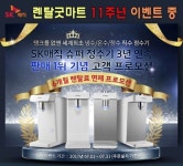 렌탈굿마트 창립11주년 이벤트 및 SK매직정수기 렌탈료 6개월 면제