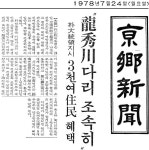 세종시 용수천 성덕교에 어린 비극(悲劇)