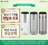 LG전자 홈센터 본사직영, LG 퓨리케어 정수기 7월 31일까지 접수 및 렌탈료 무료 이벤트 中