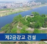 행복도시-공주 잇는 제2금강교 건설 속도