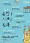 종촌동주민센터, 유럽의 시간을 걷다 야간 인문학강좌