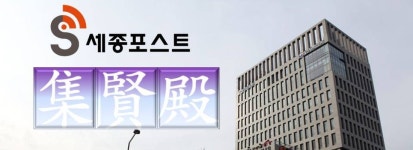 세종인재프로젝트 세종포스트 집현전 1기 구성