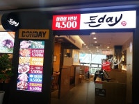 성공적인 소자본 유망창업아이템 돈데이, 오픈날부터 120일째 웨이팅