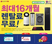 LG전자렌탈코리아 LG퓨리케어 공기청정기•정수기 렌탈 6개월 면제와 추가 생활가전 론칭이벤트
