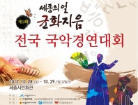 제2회 세종의 얼 균화지음 전국 국악경연대회 개최