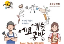 세종시문화재단, 조치원정수장에서 에코예술공방 운영
