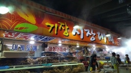 대게 맛집 기장시장대게, 고객감사로 10년 전 그 가격 그대로 이벤트 열어