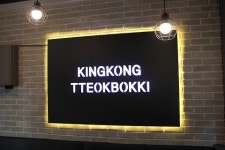 분식프랜차이즈 킹콩떡볶이 김밥메뉴 선보여 경쟁력 키워내