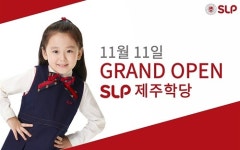 서강 SLP, 제주에 첫 상륙∙∙ 제주SLP어학원 개원