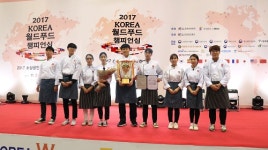 한솔요리학원, 2017 KOREA 월드푸드 챔피언십 종합대상(국회의장상) 수상