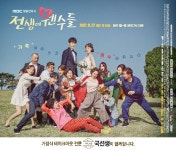 가정요리 테이크아웃 전문 국선생, MBC 새 일일드라마 전생에 웬수들 제작지원