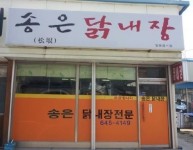 2년전 강릉 내탕장 사연 맛집 26년 전통 송은 닭내장탕