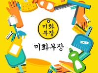 입주·이사청소 업체 미화부장 안내서비스, 고객과 청소업체 만족도 높여