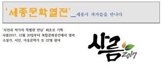 세종시에는 어떤 문학인들이 살고 있을까?