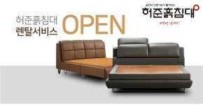 흙침대·돌침대·생황토침대의 명가 허준흙침대 렌탈 서비스실시