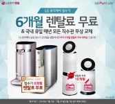 LG(엘지)전자 홈센터 본사직영, LG 퓨리케어 정수기 및 공기청정기 렌탈료 최대 10개월 무료 행사 중