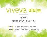 조이엠지, 여성 건강 위한 컨설팅 비비브 컨설팅 심포지움