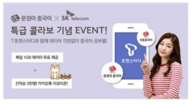 문정아중국어, T포켓스터디에서 만난다! 다음 달까지 50% 할인