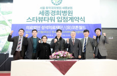 성석의료재단 세종경희병원 10월 세종시 개원