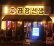 김해 삼계 맛집 곱창선생, 한우소곱창전골 등 다양한 메뉴 제공