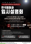교수님들과 함께 하는 연극영화과 입시설명회