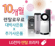 엘지렌탈프라자, LG정수기 및 공기청정기 주말 렌탈신청 프로모션 진행
