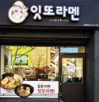 라멘&덮밥전문점 잇또라멘 숙대본점 2월 1일 오픈