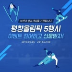 (주)케이앤제이뉴맨, 2018 평창올림픽 기념해 5행시 이벤트 진행
