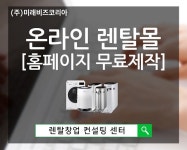 미래비즈코리아, 렌탈 창업시 무료 홈페이지 제공