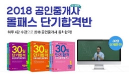 단기에듀, 공인중개사·주택관리사 빠른 합격 위한 2018 올패스 단기합격반 론칭