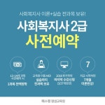 패스원평생교육원 사회복지현장실습 서울, 인천, 경기 4월 개강반 모집