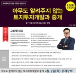 평택행정고시학원, 고상철 대표의 토지투자개발과 중개 공개강의 4월 5일 개강