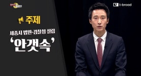 세종시 법원·검찰청 설립 난항, 누가 풀어야 하나?