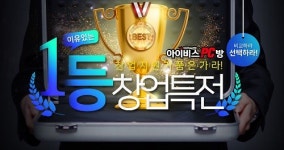 PC방창업프랜차이즈 아이비스, 실질적 매장지원을 포함한 실속 창업특전 제공