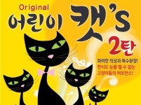 5월 온 가족이 함께 즐기는 가족 뮤지컬 어린이 캣츠