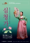 세종시문화재단 여민락콘서트, 16일 안숙선 명창 심청가