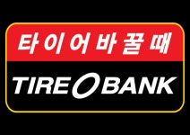 타이어뱅크 여름 시작 전 타이어 무상점검 받으세요